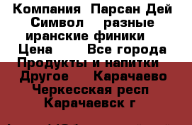 Компания “Парсан Дей Символ” - разные иранские финики  › Цена ­ - - Все города Продукты и напитки » Другое   . Карачаево-Черкесская респ.,Карачаевск г.